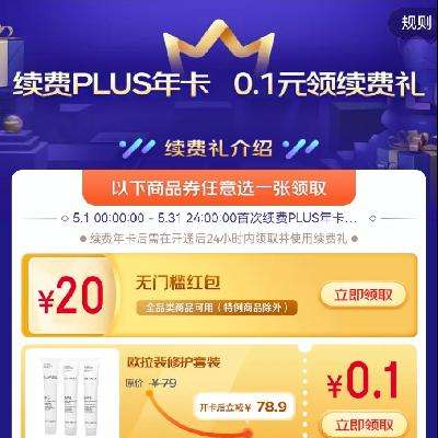 京东plus年卡续费礼 得20元无门槛红包/0.1元购好物    走过路过不要错过