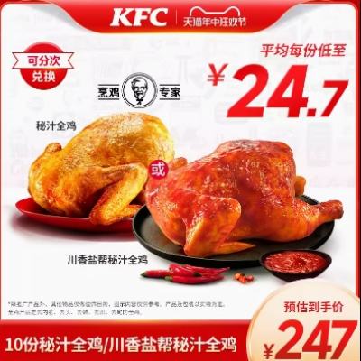 20日20点：KFC 肯德基 电子券码 10份肯德基秘汁全鸡