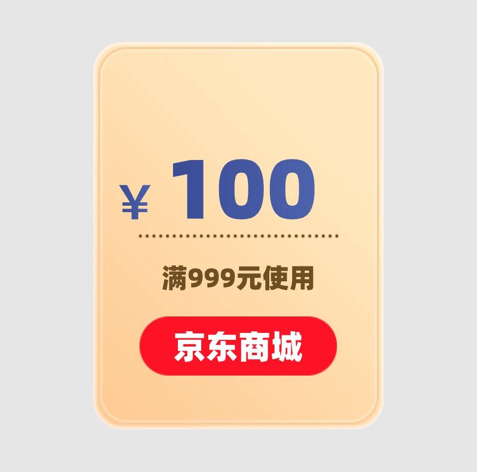 京东家电 100元优惠券 满999元可用5月17日更新