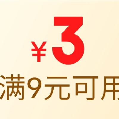 京东 源头好货 领5-2元优惠券领9-3元优惠券