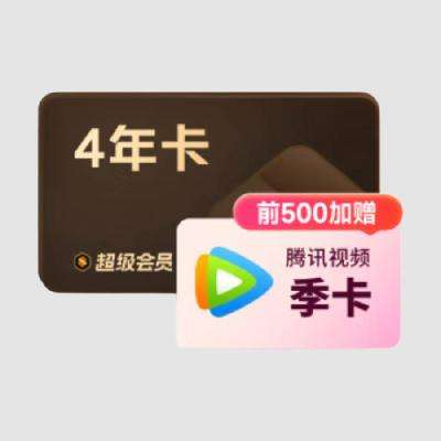 wps超级会员4年卡   腾讯视频会员季卡