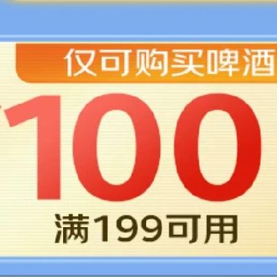 即享好券:京东 满199-100元 啤酒补贴券20点开抢