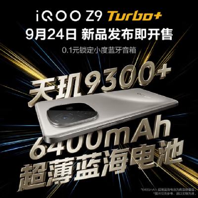 24号新机发布：vivo iQOO Z9 Turbo+ 天玑9300+ 6400mAh超薄蓝海电池！    0.1元福袋 锁定小度蓝牙音箱 6期免息+以旧换新至高1200元