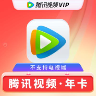 1420㡢˫11Ԥ棺Tencent Video ѶƵ VIPԱ꿨+PLUS꿨148ԪŻݣ