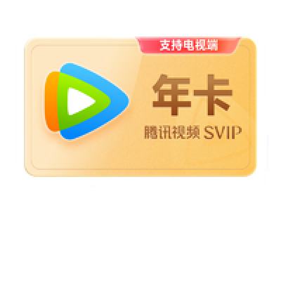 ˫11񻶣Tencent Video ѶƵ ӰӻԱ꿨 ֵ֧Ӷ228Ԫȯ