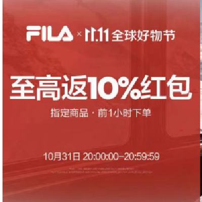 3120㡢˫11 FILAֹٷ콢 ǰ1Сʱ߷10%ź~