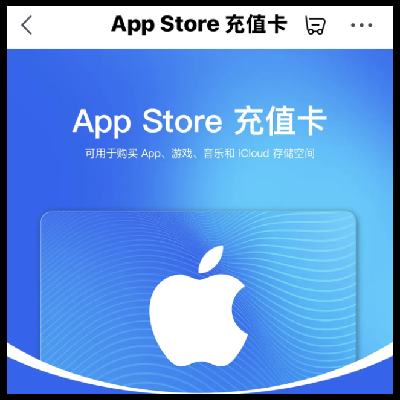  APP STOREֵ 6.9Ԫ60ԪȨ油app storeֵټ10%