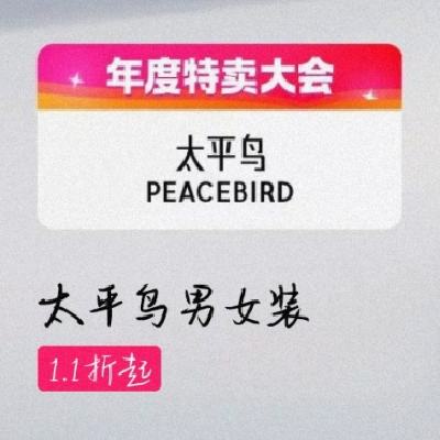 ΨƷ PEACEBIRD ̫ƽ  1.1۸ƽӹܾӷ-~