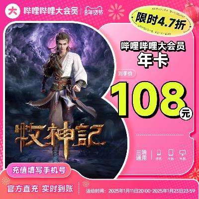 Bilibili  Ա꿨 BվԱ12꿨 ͨ108Ԫ