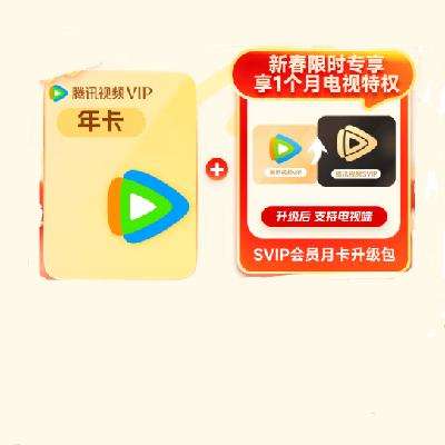 ѶƵ Tencent Video VIPԱ꿨+ SVIPSVIPֵ֧Ӷˣ178Ԫȯ