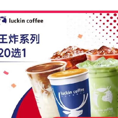 瑞幸咖啡 新春20选1 15天有效 限自提