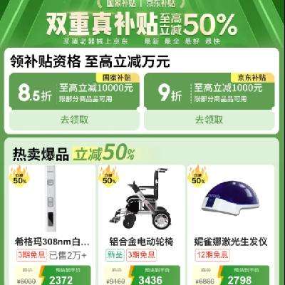 促销活动：京东 适老化京东补贴会场