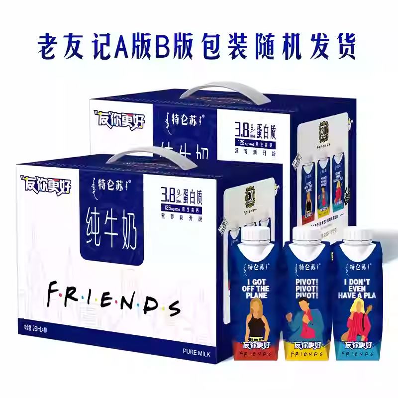 淘宝百亿补贴：特仑苏 纯牛奶 梦幻盖 老友记限定款 250ml*10盒*2箱（共20盒）
