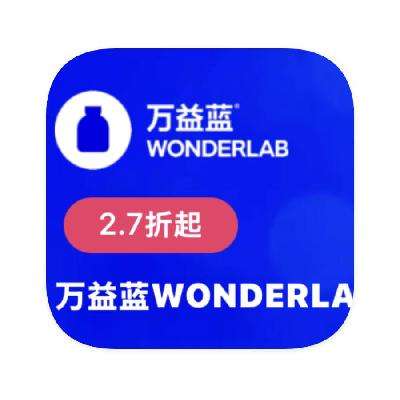 促销活动：唯品会 万益蓝WONDERLAB 全产品线特卖
