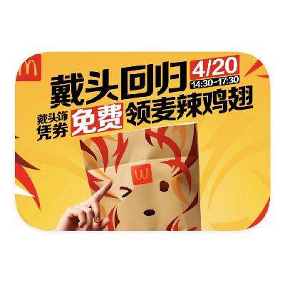 羊毛福利预告：麦当劳 免费领麦辣鸡翅