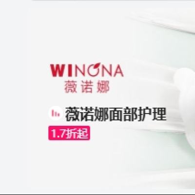 促销活动：唯品会 薇诺娜/winona面部护理专场 全场1.7折起