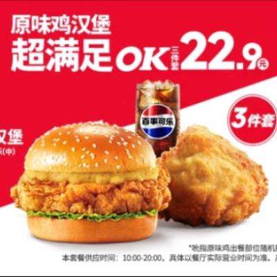 原味鸡限时回归！！美团到店 肯德基 原味鸡汉堡+原味鸡+可乐 三件套 购买后4.29内使用