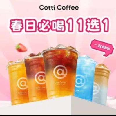 到店消费！！美团 库迪咖啡 春日必喝11选1 购买后15天内使用