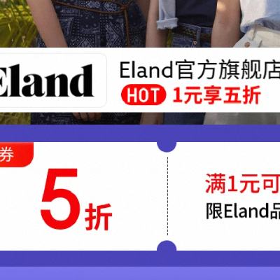 26日20点、促销活动：京东 Eland官方旗舰店 满1元享五折