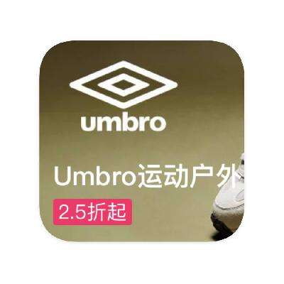 促销活动：唯品会 茵宝Umbro 全产品线库存出清