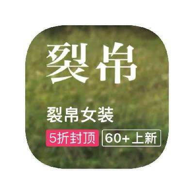 促销活动：唯品会 裂帛女装 断码库存类出清