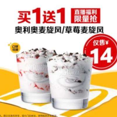 麦旋风买一送一！！美团到店 麦当劳【买一送一】奥利奥麦旋风/草莓麦旋风 购买后2天内使用