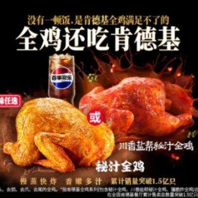 肯德基新品炸全鸡上线！！美团到店 肯德基 全鸡可乐餐（含新品炸全鸡）购买后7天内使用