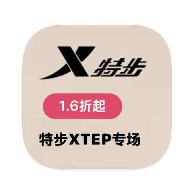 促销活动：唯品会 特步XTEP 全产品线断码库存出清