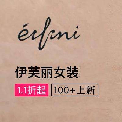 促销活动：唯品会 伊芙丽eifini女装专场 全场1.2折起