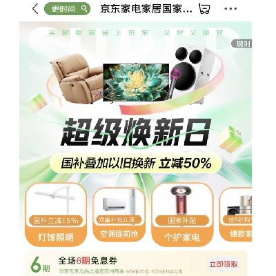 促销活动：京东 家电家居国家补贴 超级焕新日 国补叠加以旧换新立减50%