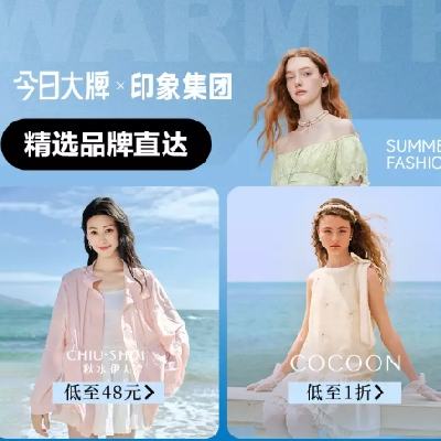 促销活动：唯品会 今日大牌x印象集团