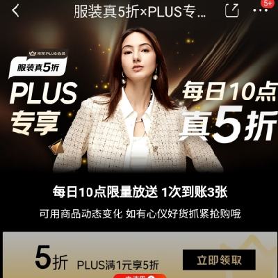 促销活动：京东 服装真5折xPLUS专享
