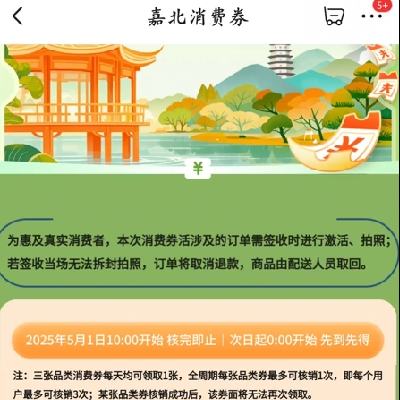 促销活动：京东 "惠聚春夏 嗨购嘉北"消费券  至高立减1000