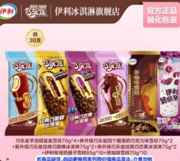 伊利 巧乐兹 巧克力味冰淇淋雪糕 2070g（共30支）