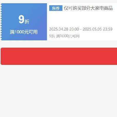 即享好券：京东 自营大家电 满1000打9折券 可叠加