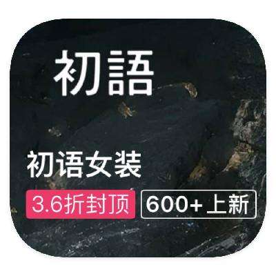 促销活动：唯品会 初语女装 断码特惠出清