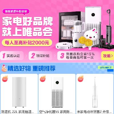 促销活动：唯品会 国家补贴专场-智能家居 立省15%