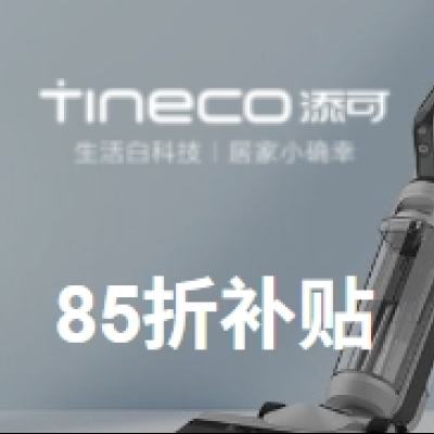 促销活动：唯品会  添可 Tineco 洗地机专场 全场4折起