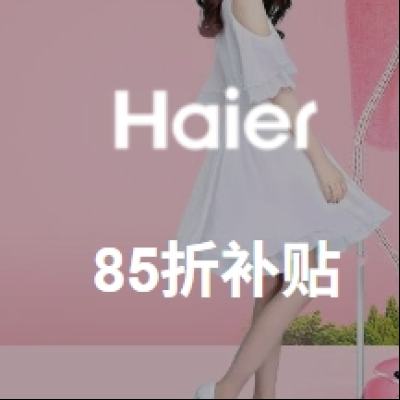促销活动：唯品会 海尔 Haier 电器专场 全场3.3折起