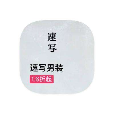 促销活动：唯品会 速写CROQUIS 男装线特惠库存出清