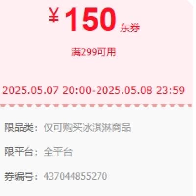 领券备用：京东 冰淇淋商品 满299减150元优惠券
