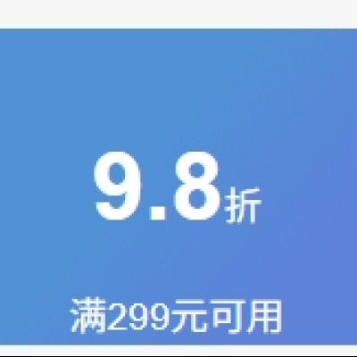 7日20点，领券备用：冰淇淋 满299元打9.8折优惠券 