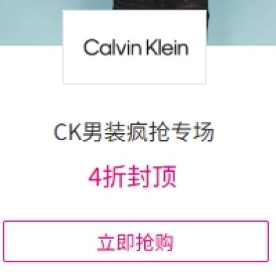 促销活动：唯品会 CK男装疯抢专场 全场2折起