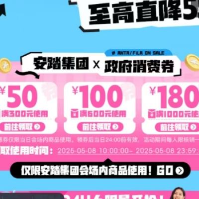 促销活动：唯品会 超级大牌日X安踏集团 领取300减50/600减100等政府消费券