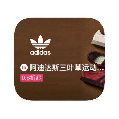 促销活动：唯品会 阿迪达斯三叶草 断码库存0.8折起