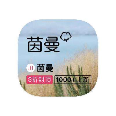 促销活动：唯品会 茵曼 女装产品线断码出清