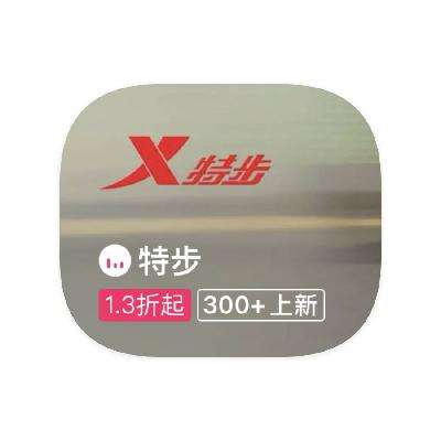 促销活动：唯品会 特步XTEP 断码库存特惠