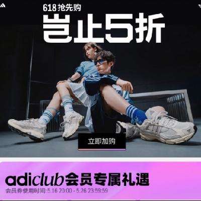 16日20点、促销活动：京东adidas阿迪达斯官方旗舰店 618年中特卖