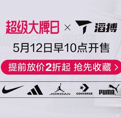 12日10点、促销活动：唯品会 超级大牌日 滔博运动服饰