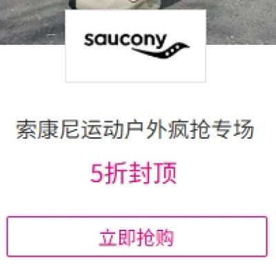 促销活动：唯品会 索康尼运动户外疯抢专场 全场2.3折起